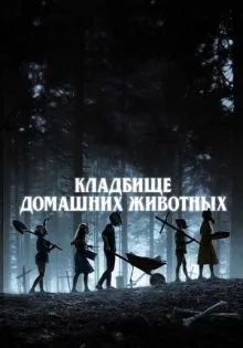 Кладбище домашних животных ()