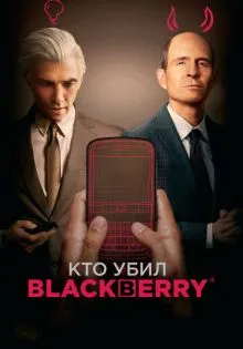 Кто убил BlackBerry ()