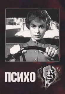 Психо ()