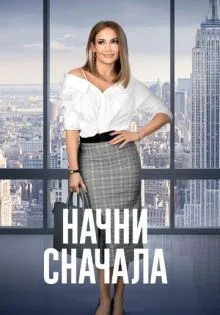 Начни сначала ()