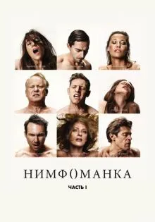 Нимфоманка: Часть 1 ()