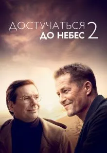 Достучаться до небес 2 ()