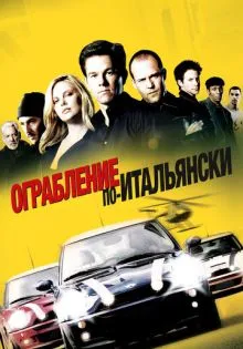 Ограбление по-итальянски ()
