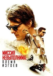 Миссия невыполнима: Племя изгоев ()