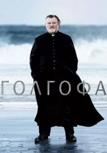 Голгофа ()