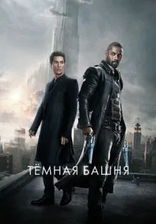 Тёмная башня ()