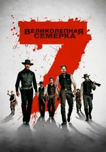 Великолепная семерка ()