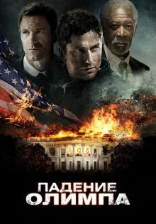 Падение Олимпа ()