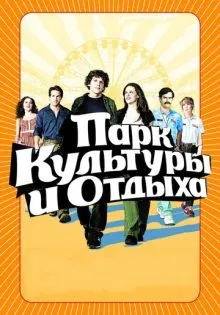 Парк культуры и отдыха ()