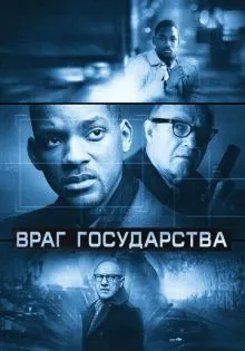 Враг государства ()