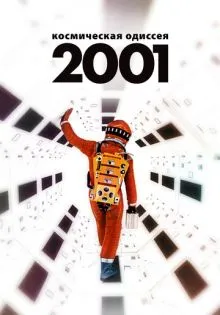 2001 год: Космическая одиссея ()
