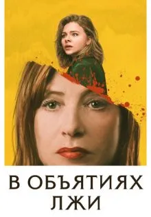 В объятиях лжи ()