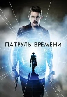 Патруль времени ()