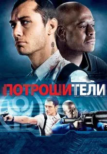 Потрошители ()