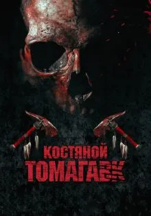 Костяной томагавк ()