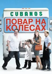 Повар на колесах ()