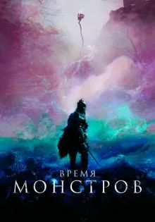 Время монстров ()