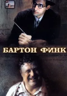 Бартон Финк ()