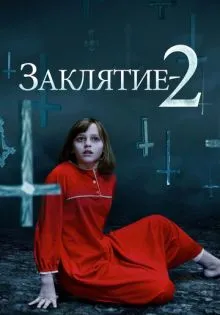 Заклятие 2 ()