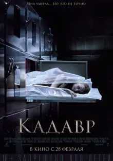 Кадавр ()