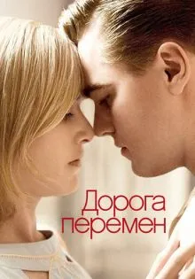 Дорога перемен ()