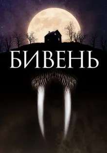 Бивень ()