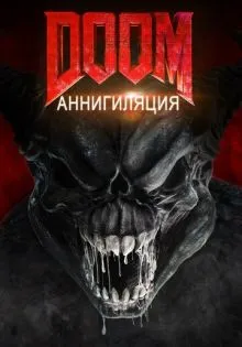 Doom: Аннигиляция ()