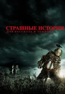 Страшные истории для рассказа в темноте ()