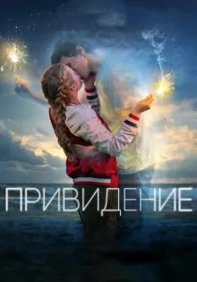 Привидение ()