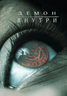 Демон внутри ()