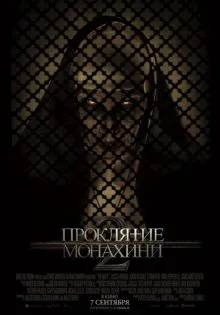 Проклятие монахини 2 ()