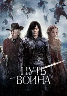 Путь воина ()