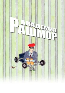 Академия Рашмор ()