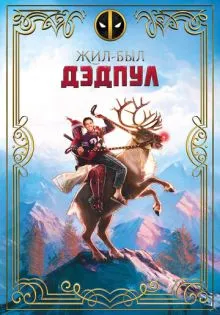 Жил-был Дэдпул ()