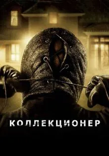 Коллекционер ()