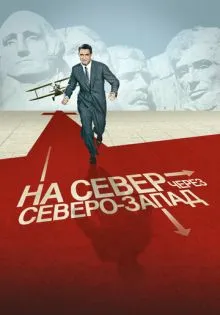 На север через северо-запад ()