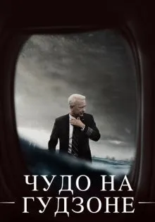 Чудо на Гудзоне ()