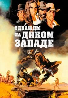 Однажды на Диком Западе ()