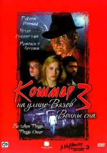 Кошмар на улице Вязов 3: Воины сна ()