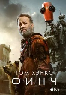 Финч ()