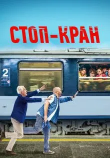 Стоп-кран ()