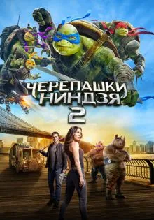 Черепашки-ниндзя 2 ()