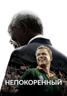 Непокоренный ()