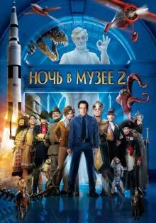 Ночь в музее 2 ()
