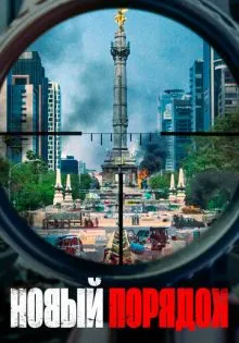 Новый порядок ()
