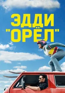 Эдди «Орёл» ()