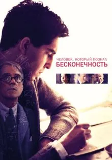 Человек, который познал бесконечность ()