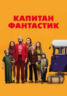 Капитан Фантастик ()