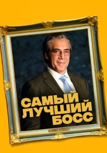 Самый лучший босс ()