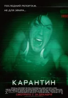 Карантин ()